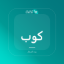 صورة كوب ألتو الخزفي