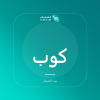 صورة كوب ألتو الخزفي