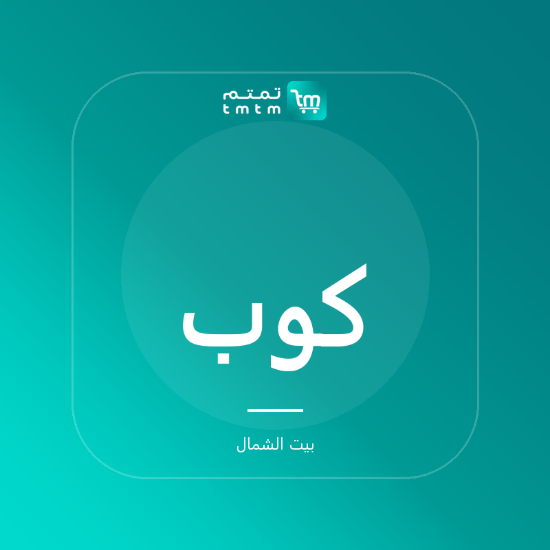 صورة كوب ألتو الخزفي