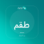 صورة طقم لحاف كتان مغسول