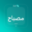 صورة مصباح أرضي مقوس