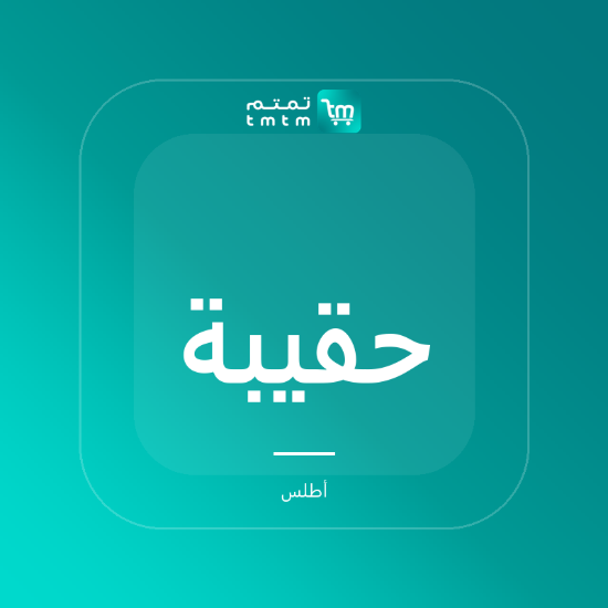 صورة حقيبة سفر من القماش المشمع