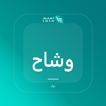صورة وشاح صوف وكشمير