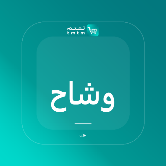 صورة وشاح صوف وكشمير