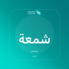 صورة شمعة صويا - تين وفيتيفر